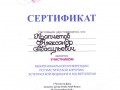 Сертификат участника Межрегиональной конференции по пластической хирургии, эстетической медицине и косметологии