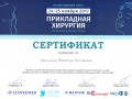 Сертификат III Ежегодного курса Прикладная хирургия молочной железы и лица на базе клиники Краевой клинической больницы № 2 г. Краснодара