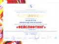Сертификат по мастер-классу Фейслифтинг кафедры пластической хирургии МГМУ им. И.М.Сеченова