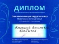 Диплом участника мастер-класса Омолаживающая хирургия лица для пластических хирургов. Санкт-Петербург
