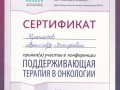 Сертификат участника конференции Поддерживающая терапия в онкологии. Ростов