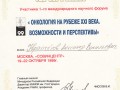 Сертификат участника 1-го международного нацчного форума Онкология на рубеже XXI века, возможности и перспективы. Москва